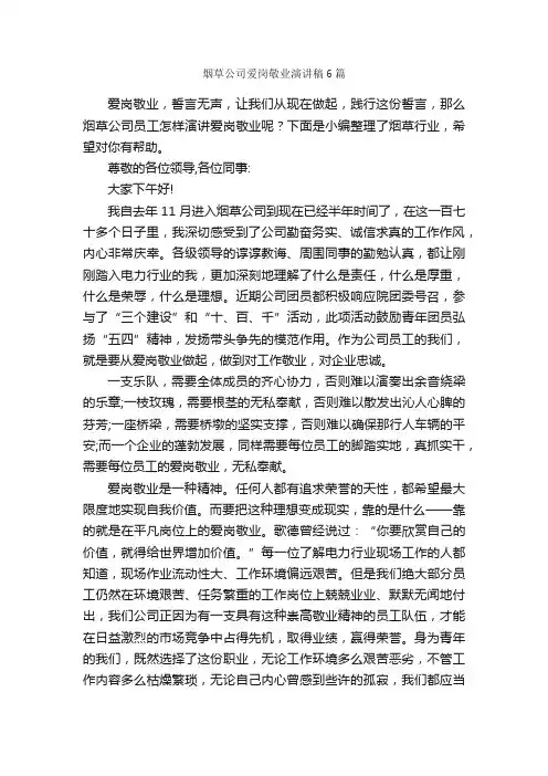 烟草公司爱岗敬业演讲稿6篇_爱岗敬业演讲稿_