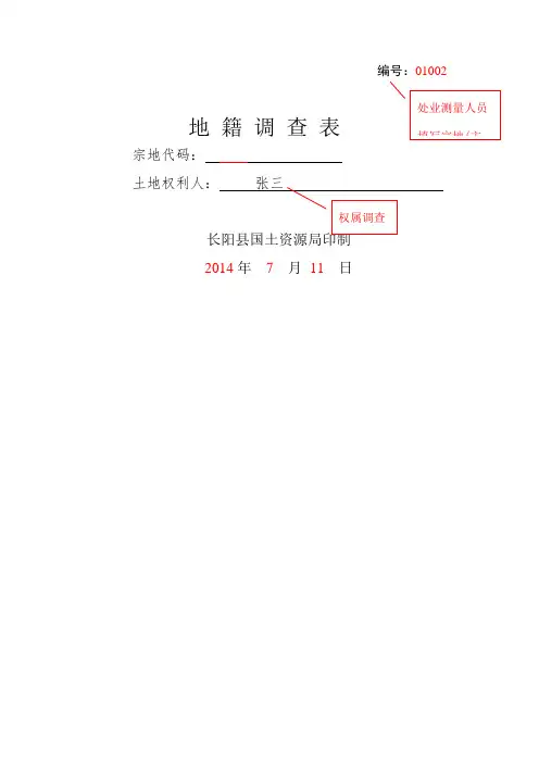 地籍调查表 模板