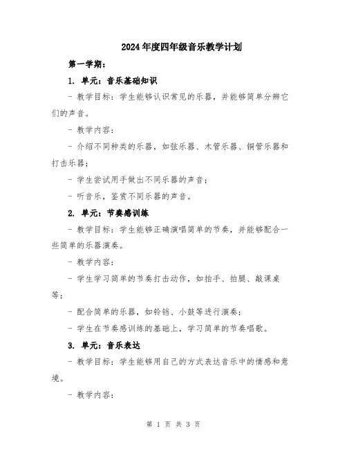 2024年度四年级音乐教学计划