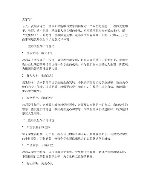 教师爱生如子_演讲稿