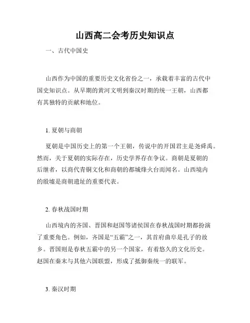 山西高二会考历史知识点