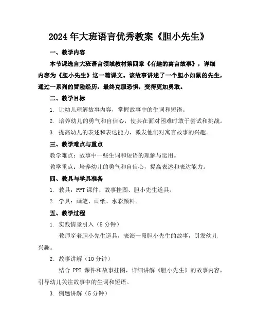2024年大班语言优秀教案《胆小先生》