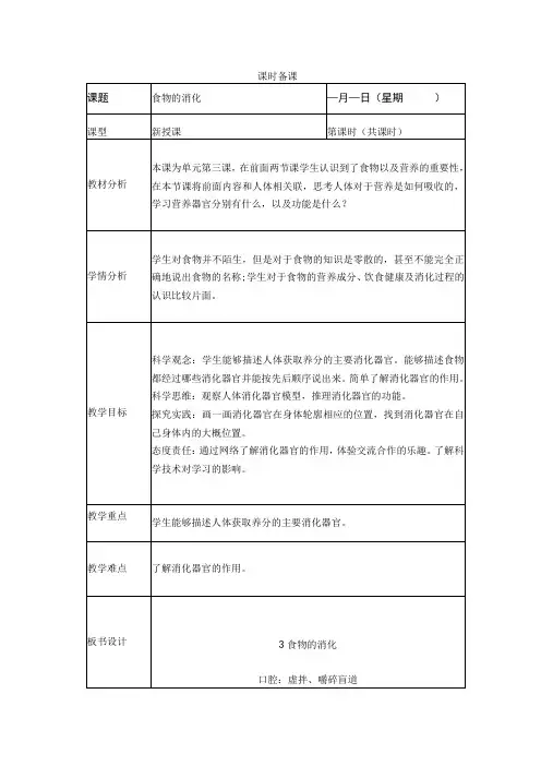 人教鄂教版科学三年级上册一单元第3课《食物的消化》教案 (表格式)