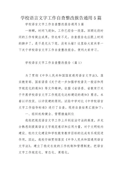 学校语言文字工作自查整改报告通用5篇