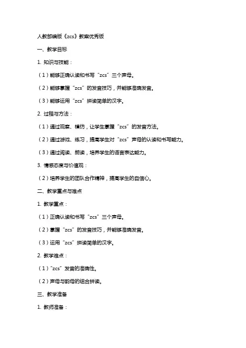 人教部编版《zcs》教案版