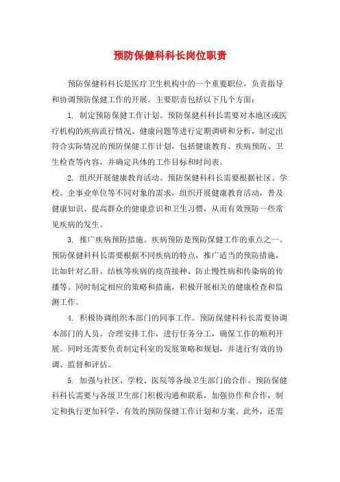 预防保健科科长岗位职责