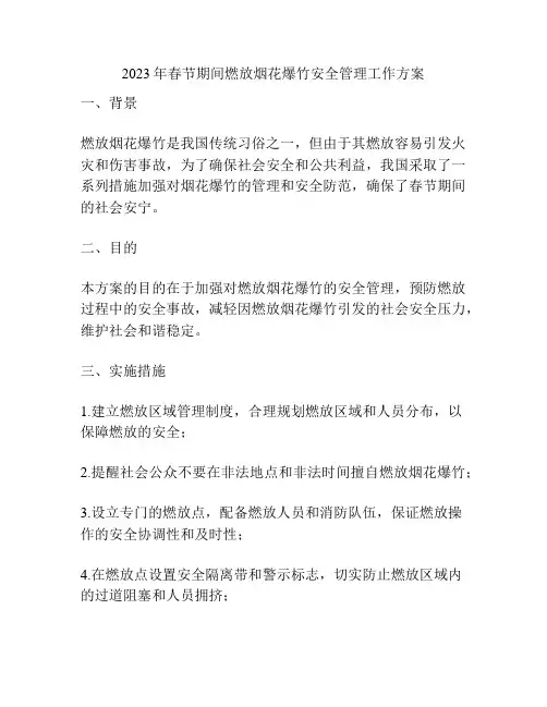2023年春节期间燃放烟花爆竹安全管理工作方案