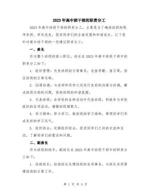 2023年高中班干部的职责分工