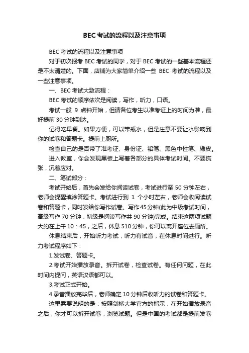 BEC考试的流程以及注意事项