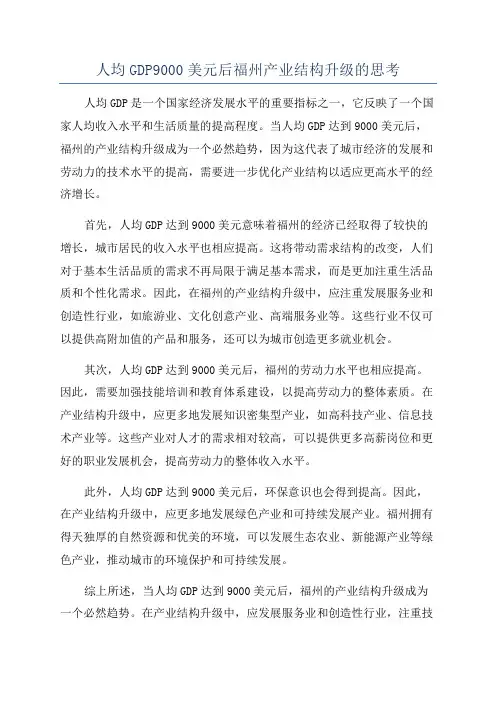 人均GDP9000美元后福州产业结构升级的思考