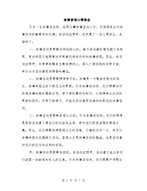 法律咨询心得体会（三篇）
