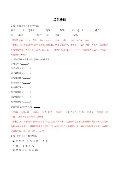 部编版语文九年级上册《岳阳楼记》精品同步练习(含解析)