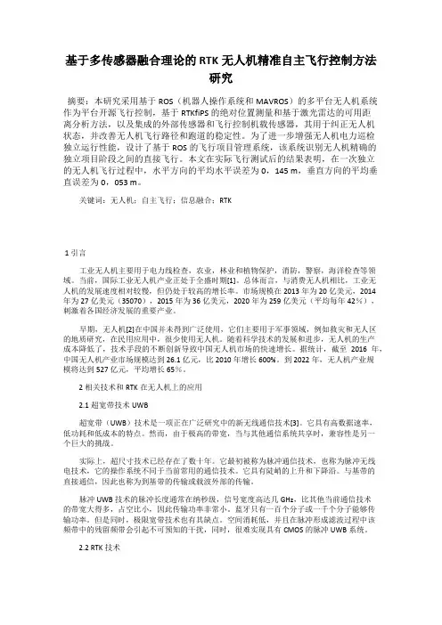 基于多传感器融合理论的 RTK无人机精准自主飞行控制方法研究