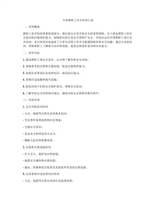 全体教职工安全培训计划