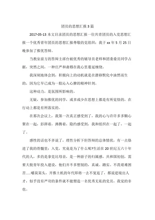 团员的思想汇报3篇