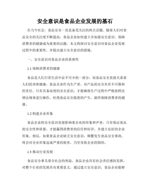 安全意识是食品企业发展的基石