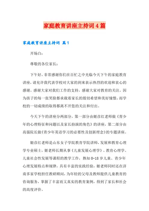 家庭教育讲座主持词4篇(模板)