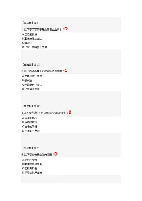 智慧树 关爱生命—急救与自救技能--第二章单元测试答案