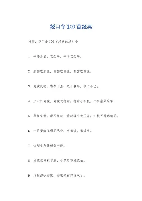 绕口令100首经典