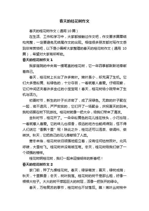 春天的桂花树作文（通用10篇）