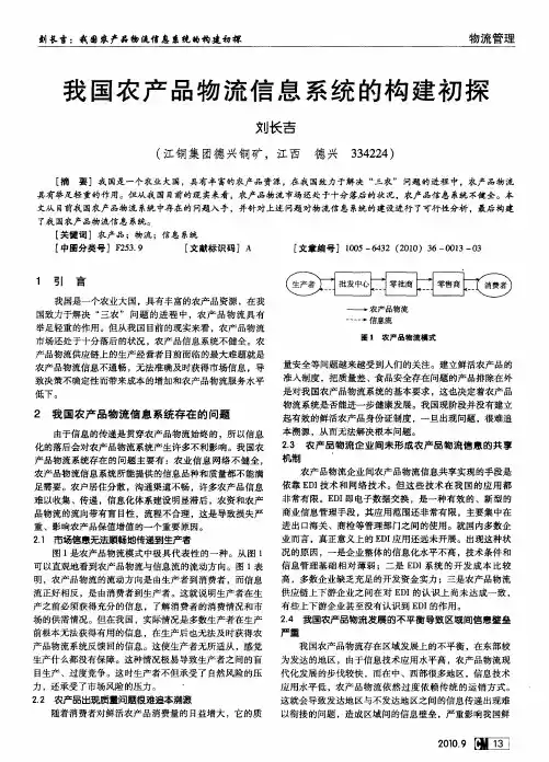 我国农产品物流信息系统的构建初探