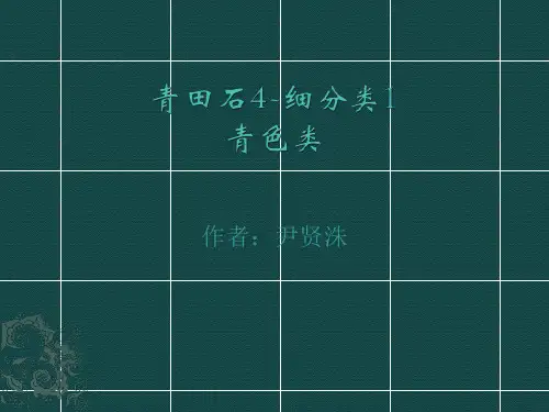 青田石4-细分类1