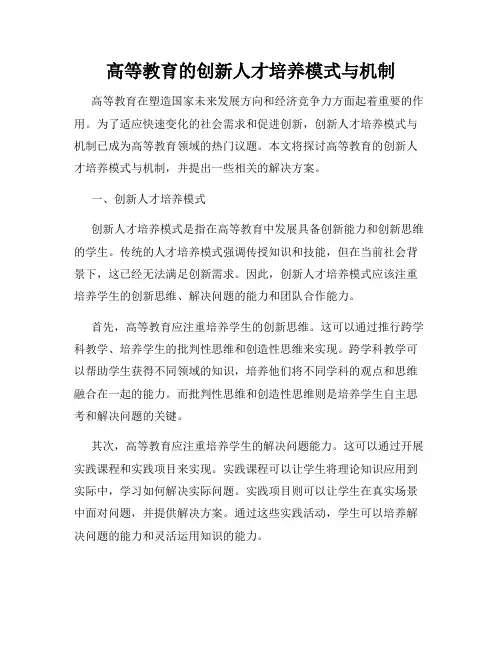 高等教育的创新人才培养模式与机制