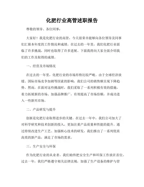 化肥行业高管述职报告
