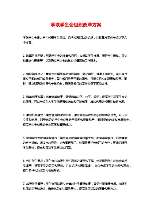 学联学生会组织改革方案