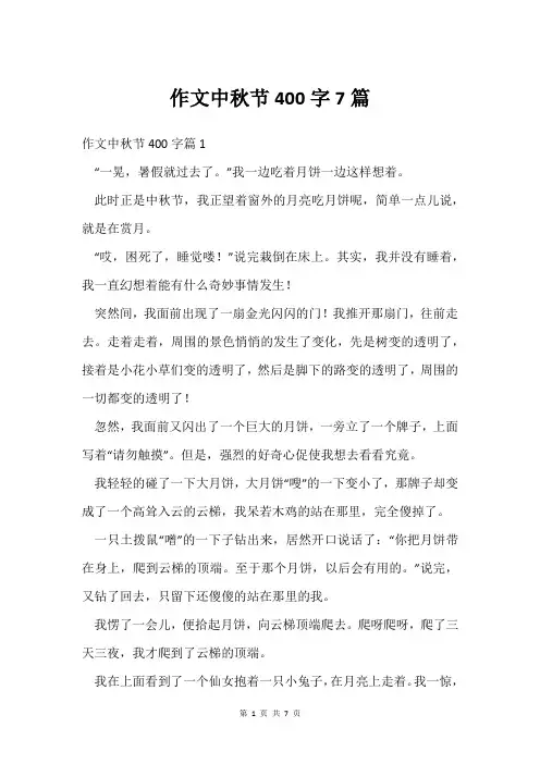 作文中秋节400字7篇
