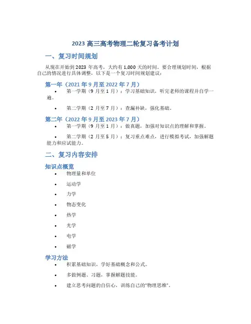 2023高三高考物理二轮复习备考计划