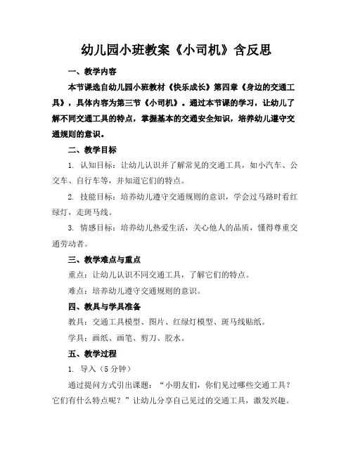 幼儿园小班教案《小司机》含反思
