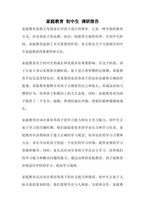 家庭教育 初中生 调研报告