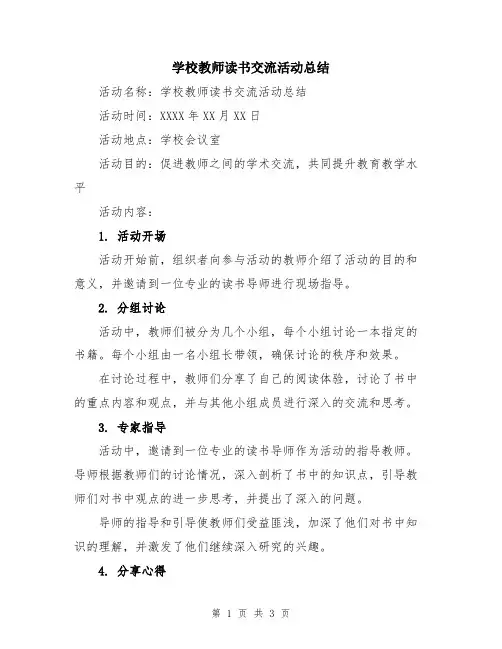 学校教师读书交流活动总结