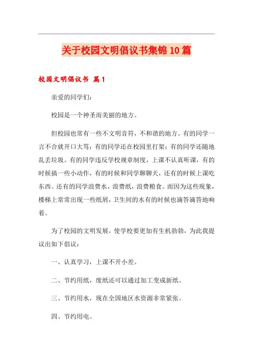 关于校园文明倡议书集锦10篇