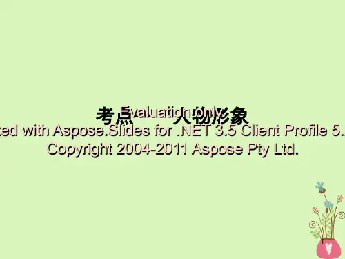 2019年高考语文一轮复习 专题二 文学类文本阅读 小说阅读 考点1 人物形象课件