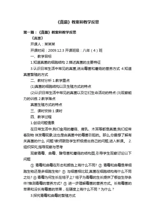 《真菌》教案和教学反思