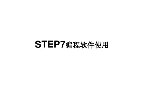 STEP7编程软件使用
