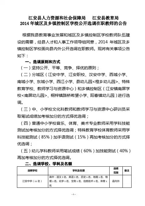 2014年城区部分学校公开选聘教师的公告-定稿