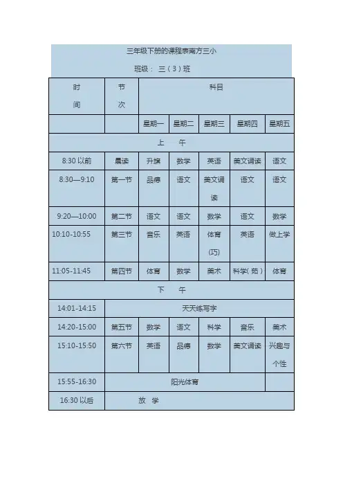 三年级下册的课程表南方三小