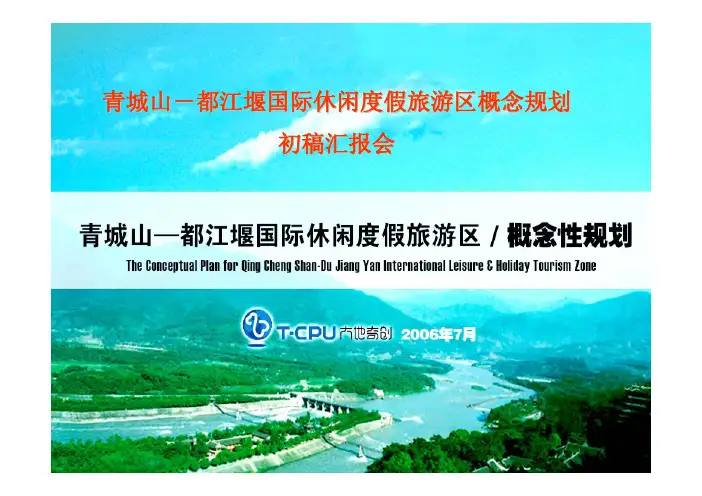 都江堰青城山国际休闲度假旅游区概要规划-112页资料精