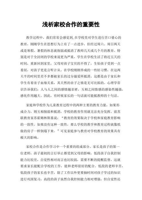 浅析家校合作的重要性