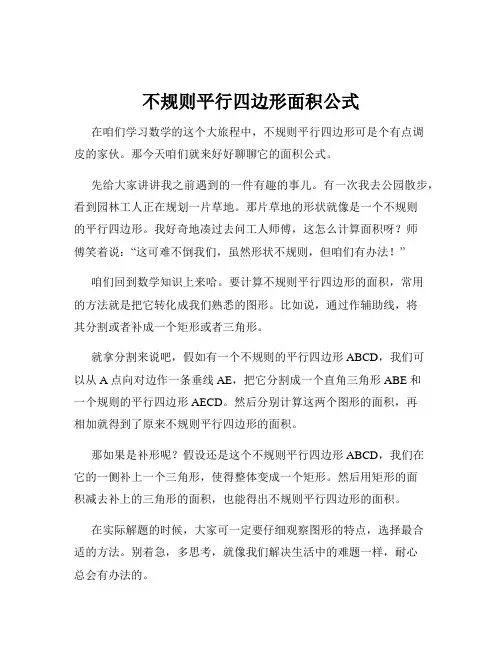不规则平行四边形面积公式