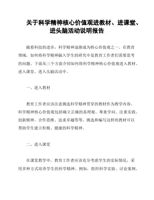 关于科学精神核心价值观进教材、进课堂、进头脑活动说明报告