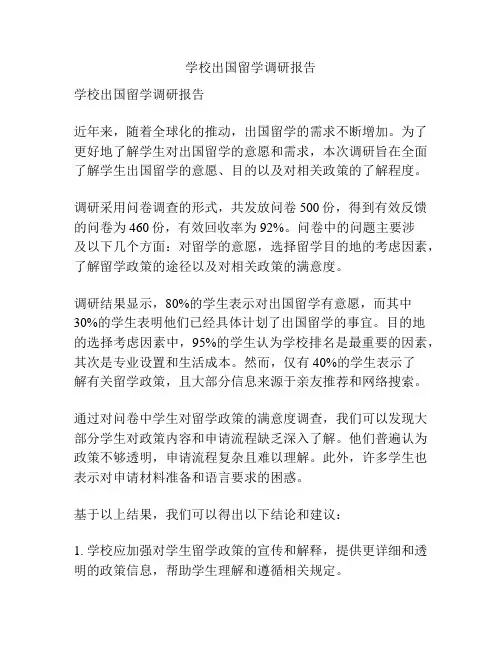 学校出国留学调研报告