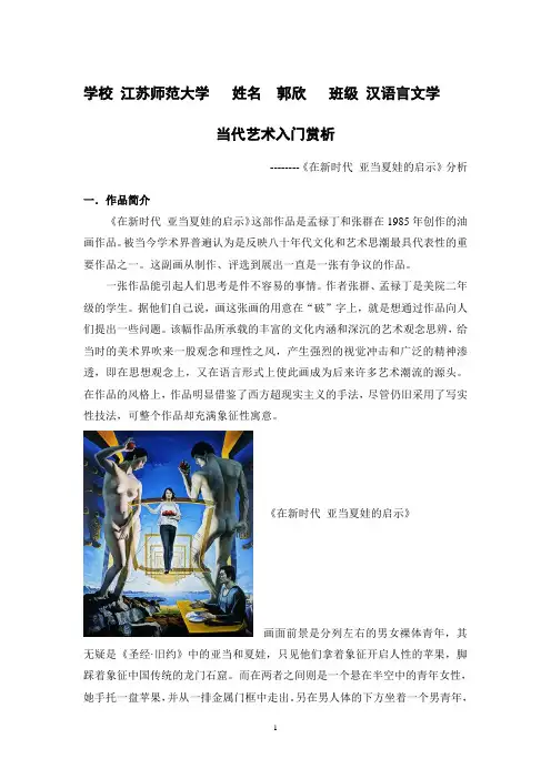 郭欣  当代艺术入门赏《亚当与夏娃》析