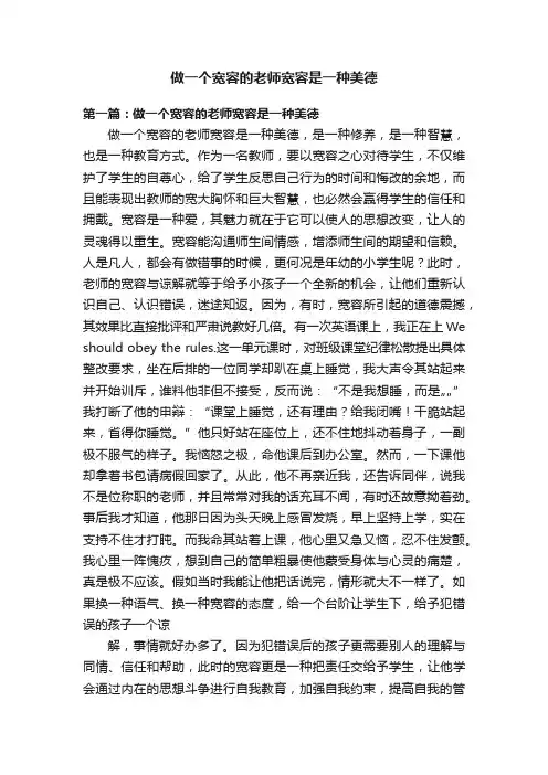 做一个宽容的老师宽容是一种美德