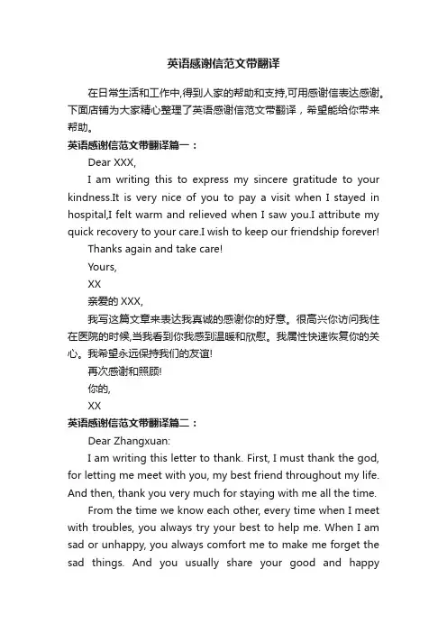 英语感谢信范文带翻译