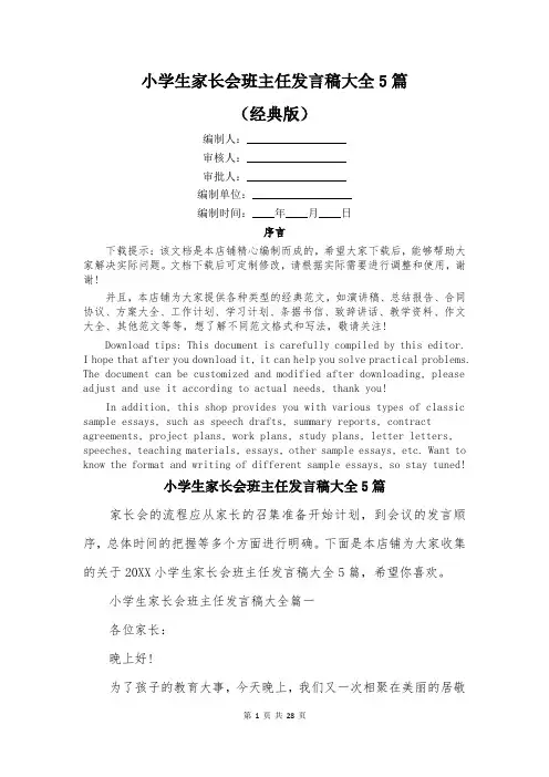 小学生家长会班主任发言稿大全5篇