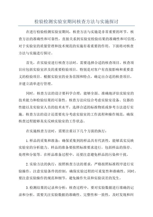 检验检测实验室期间核查方法与实施探讨